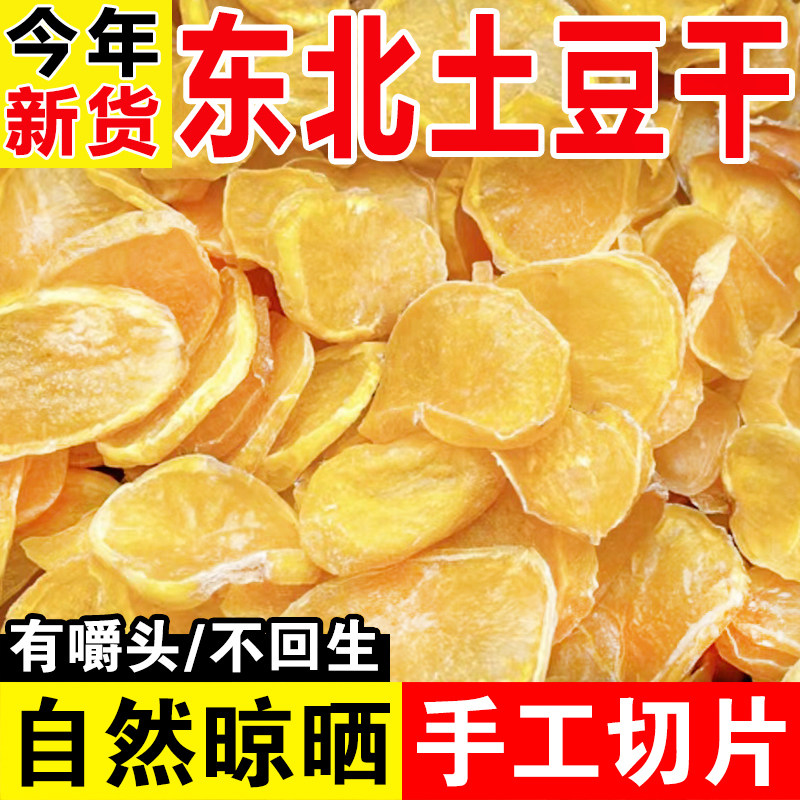 东北特产土豆干 干新土豆片新货农家马铃薯片干 干货大全农产品自