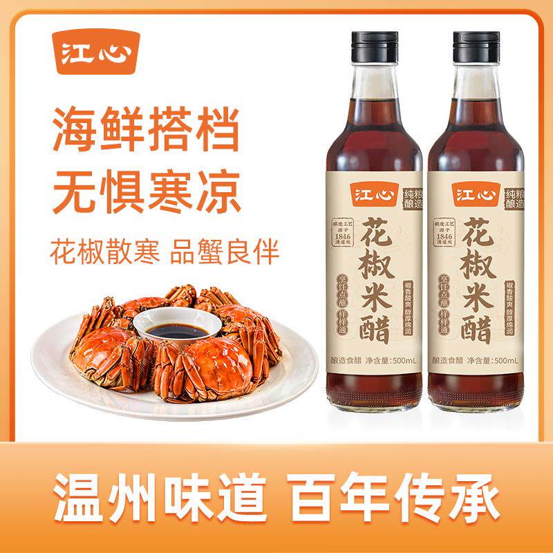 江心花椒米醋500ml*2瓶0家用纯粮酿造米醋炒菜凉拌蘸料醋食用温州