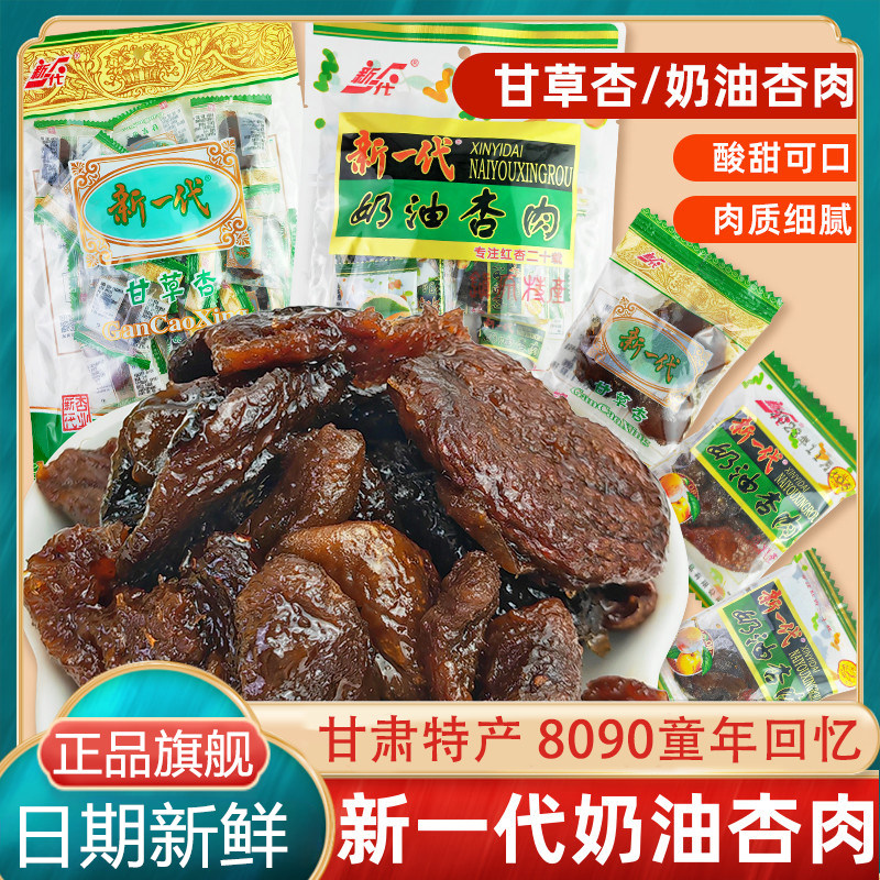 正宗甘肃产新一代奶油杏肉500g杏干无核酸甜杏脯甘草杏蜜杏果脯