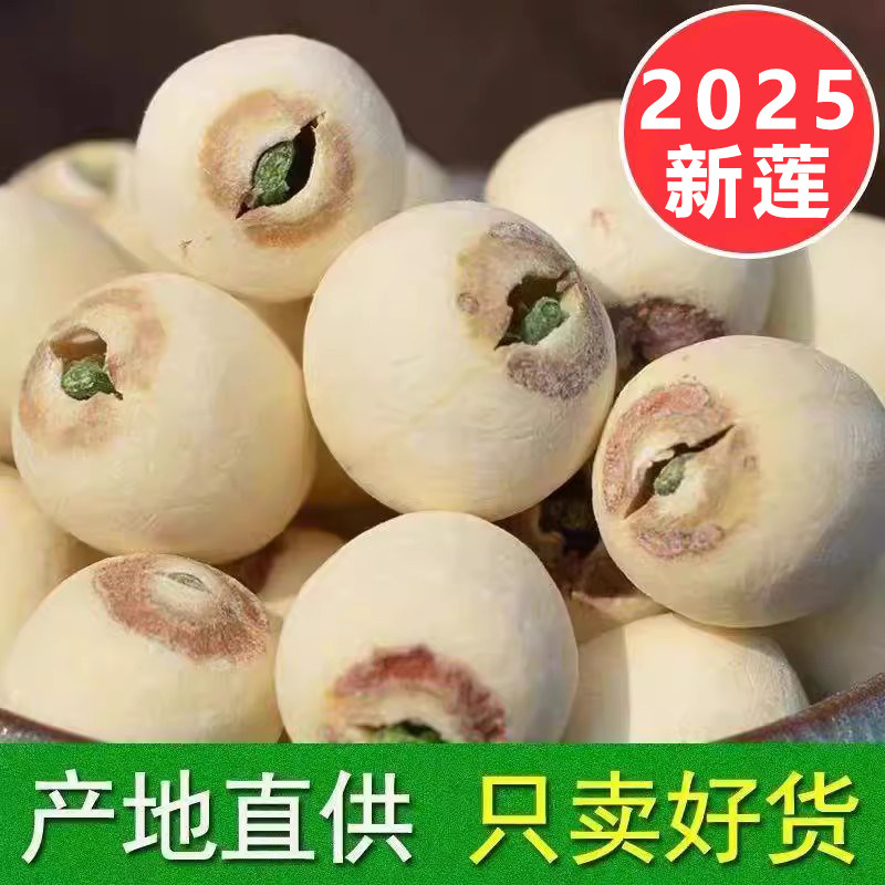 今年的新莲子带心有心的白连干货500g莲子带芯官方旗舰店福建建宁