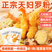 正宗天妇罗粉官方旗舰店日式 炸虾炸蔬菜裹粉家用油炸专用酥脆炸粉
