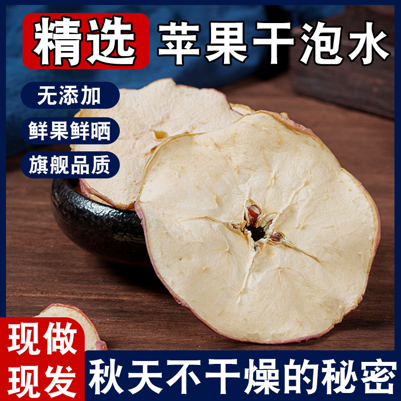 苹果干泡水泡茶苹果圈水果茶片烟台苹果片无添加干糖片官方旗舰店
