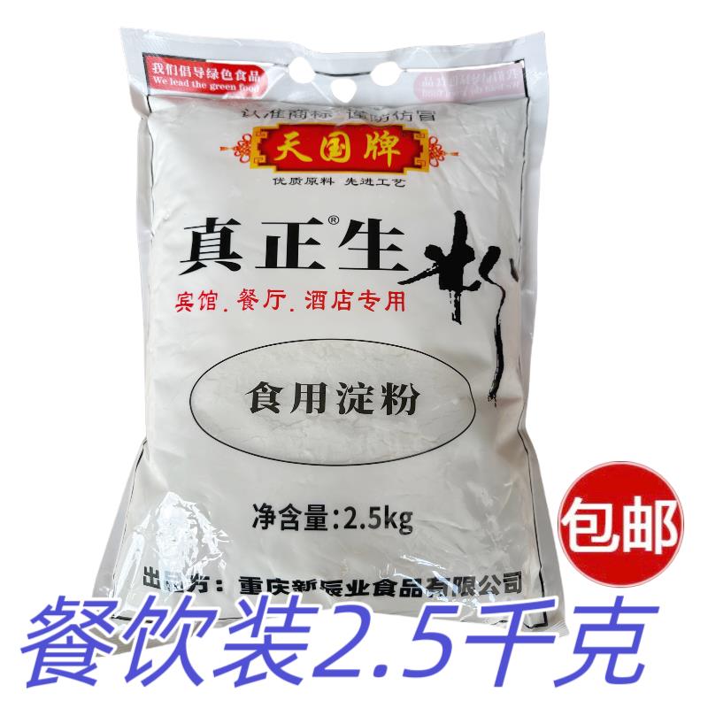 现货天国牌生粉土豆淀粉2.5KG马铃薯淀粉5斤烘焙勾荧玉米木薯粉