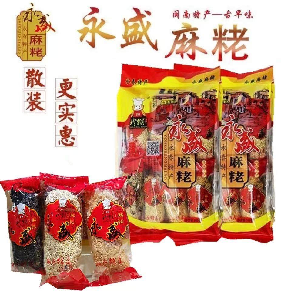 闽南特产永春麻粩永盛珍猴麻粩散装泉州麻佬零食特色小吃传统茶点