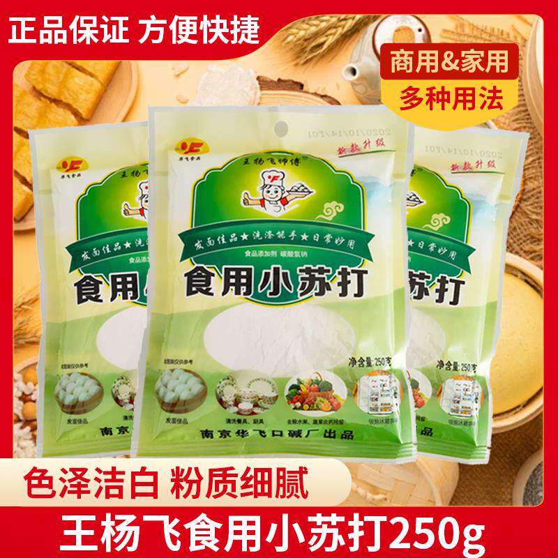 王杨飞师傅华飞牌食用小苏打粉250g清洁去污清洗果蔬衣服面点制作