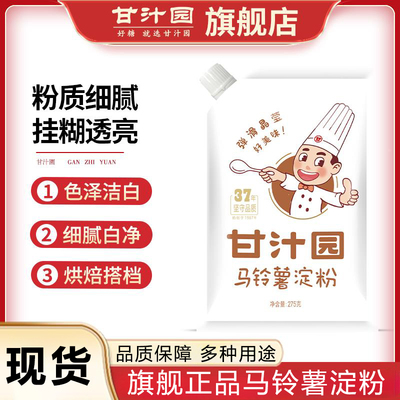 甘汁园马铃薯淀粉纯土豆生粉家用食用勾芡面粉烘焙原料官方旗舰店