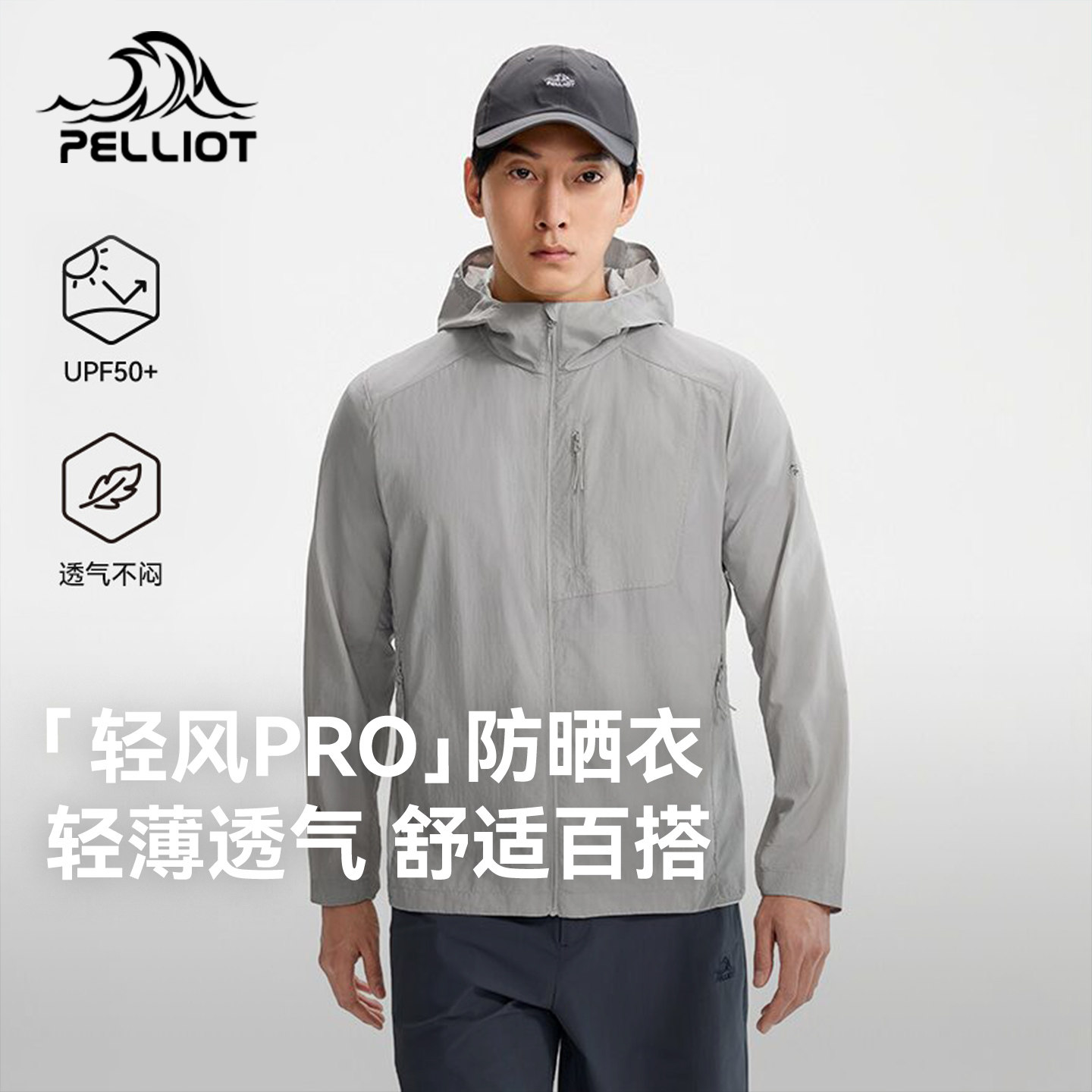 【轻风PRO】伯希和透气防晒衣男新款轻薄皮肤衣女户外防晒服外套