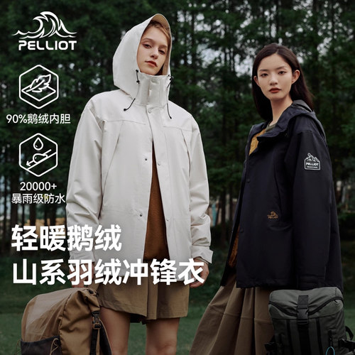 【山海】伯希和三合一羽绒冲锋衣