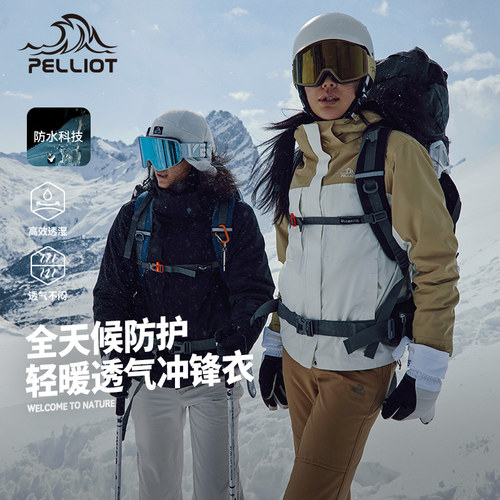 伯希和防风冲锋衣防暴雨全天候