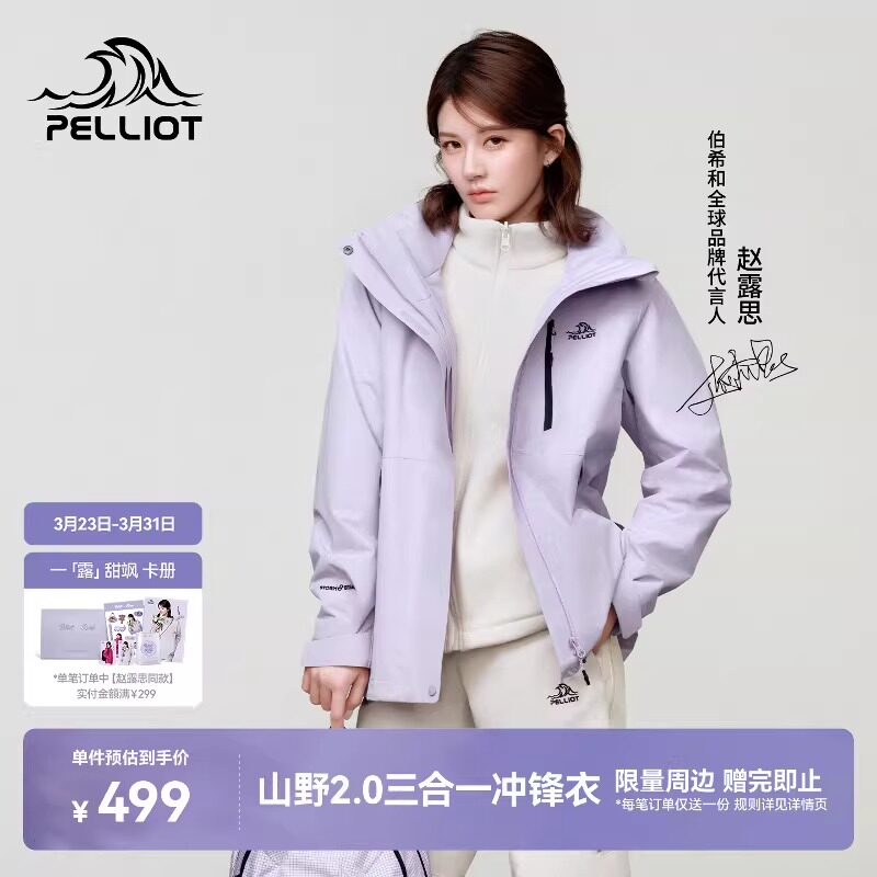 【赵露思同款】伯希和山野2.0冲锋衣女可拆卸三合一男户外登山服