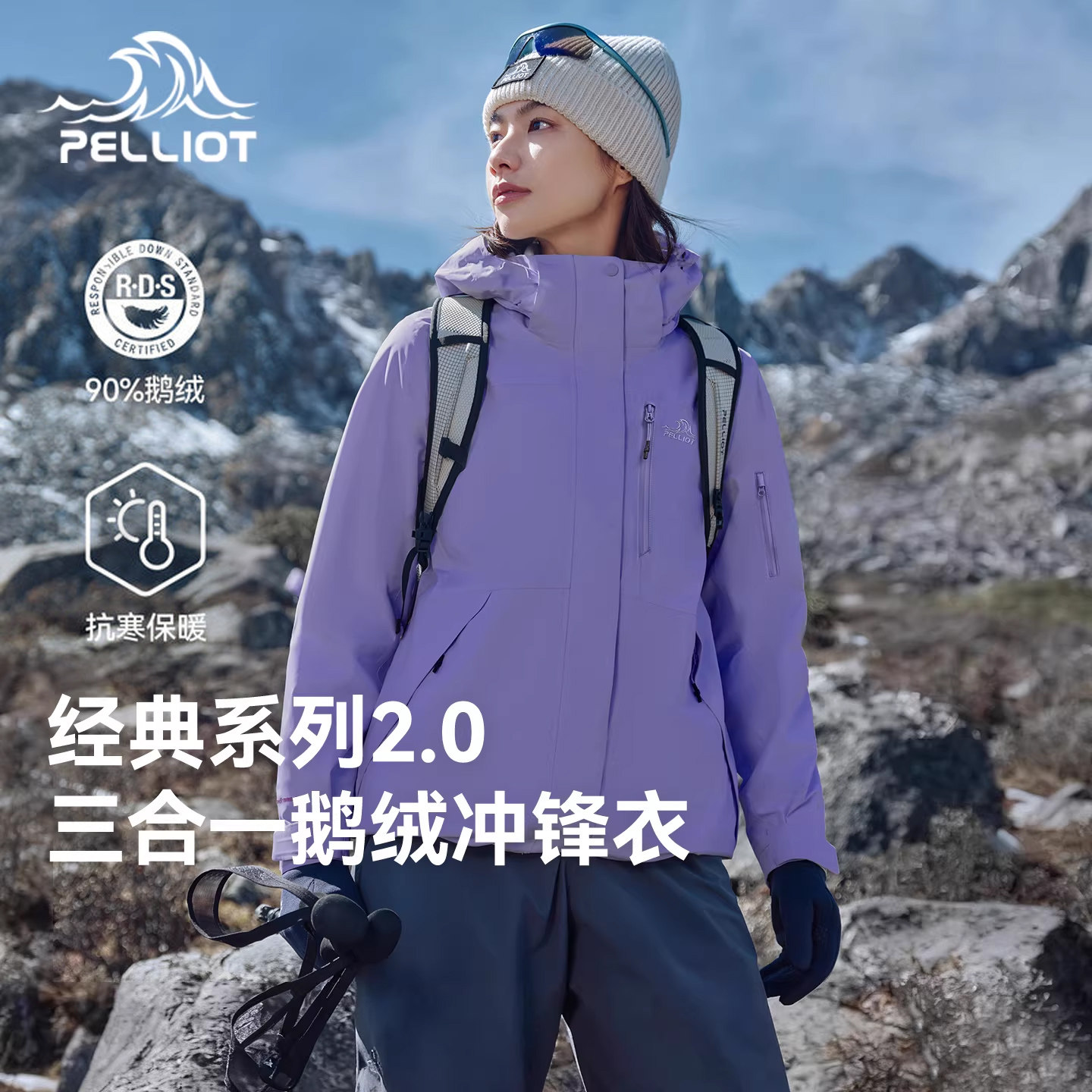 【新色发售】伯希和经典2.0|羽绒版山梗紫户外鹅绒三合一冲锋衣