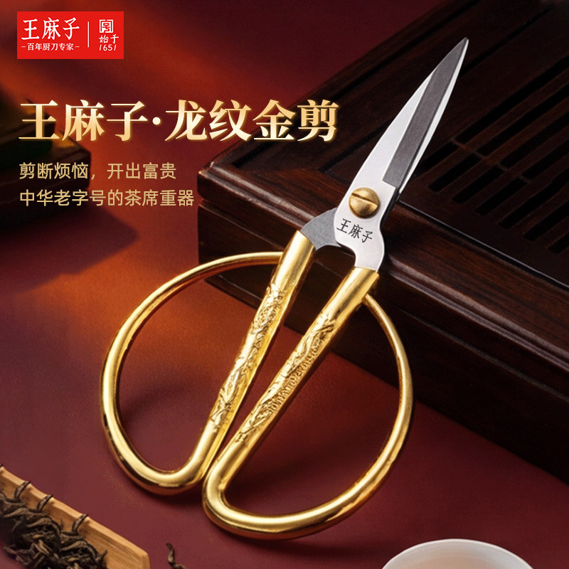 王麻子茶剪泡茶叶专用剪刀不锈钢高端茶道茶包茶艺功夫茶具配件
