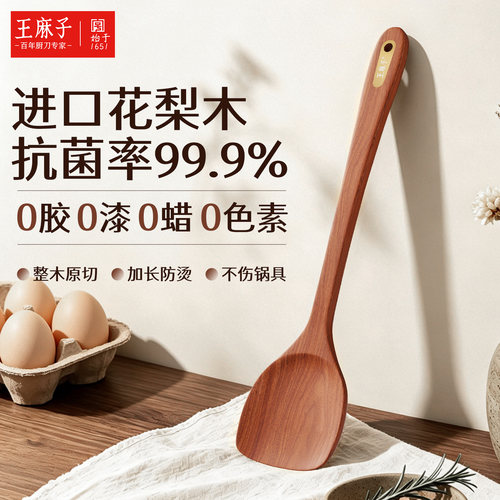 【进口花梨木】王麻子锅铲家用