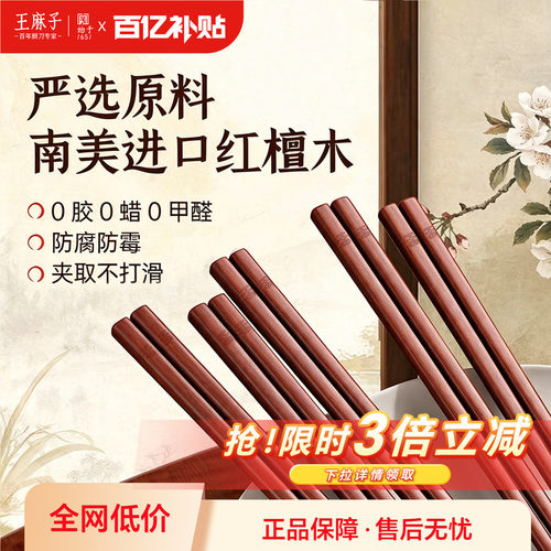 【进口红檀木】王麻子筷子家用