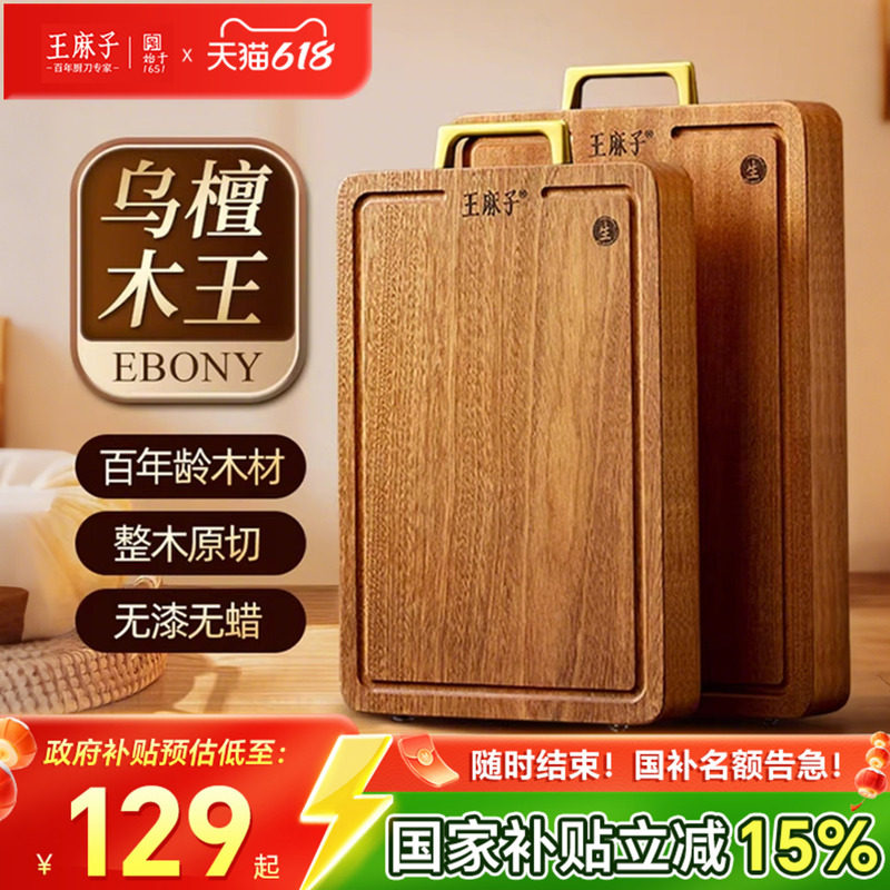 王麻子抗菌乌檀木菜板家用整木实木砧板大小号厨房专用官方旗舰店