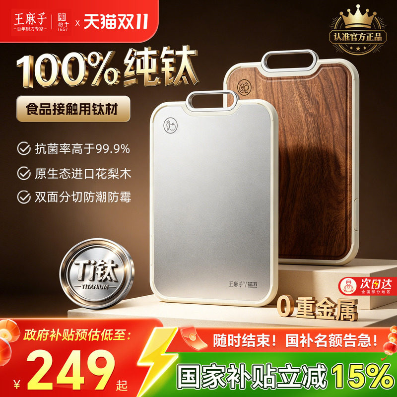 王麻子纯钛砧板双面菜板防霉抗菌家用食品级厨房专用刀板案板实木