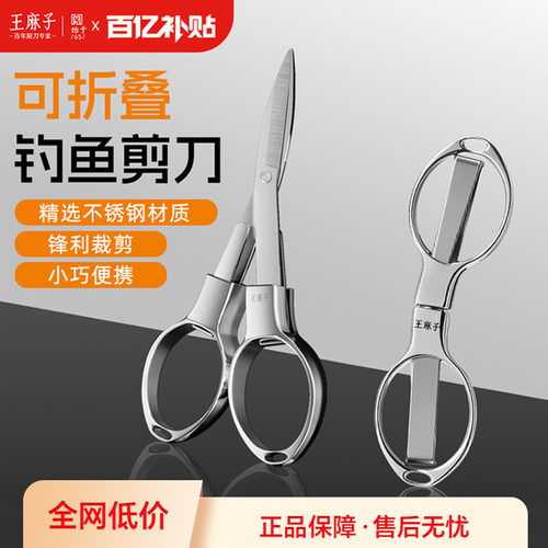 王麻子剪刀户外折叠旅行小剪刀不锈钢钓鱼剪轻巧便携PE线渔具剪刀