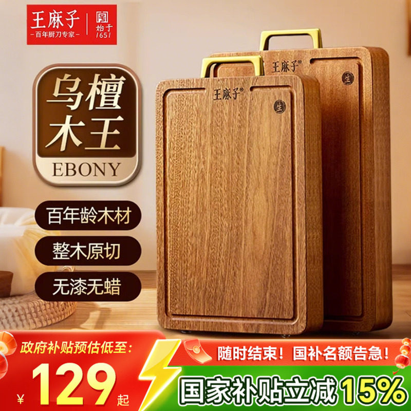 王麻子抗菌乌檀木菜板家用整木实木砧板大小号厨房专用官方旗舰店