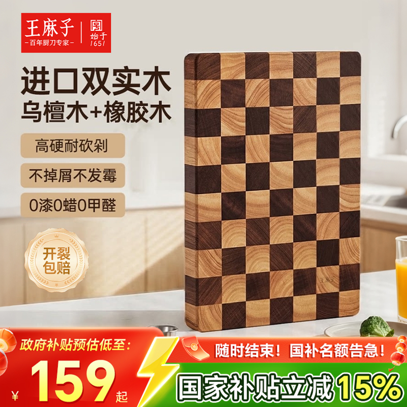 【新品上市】王麻子棋盘格砧板