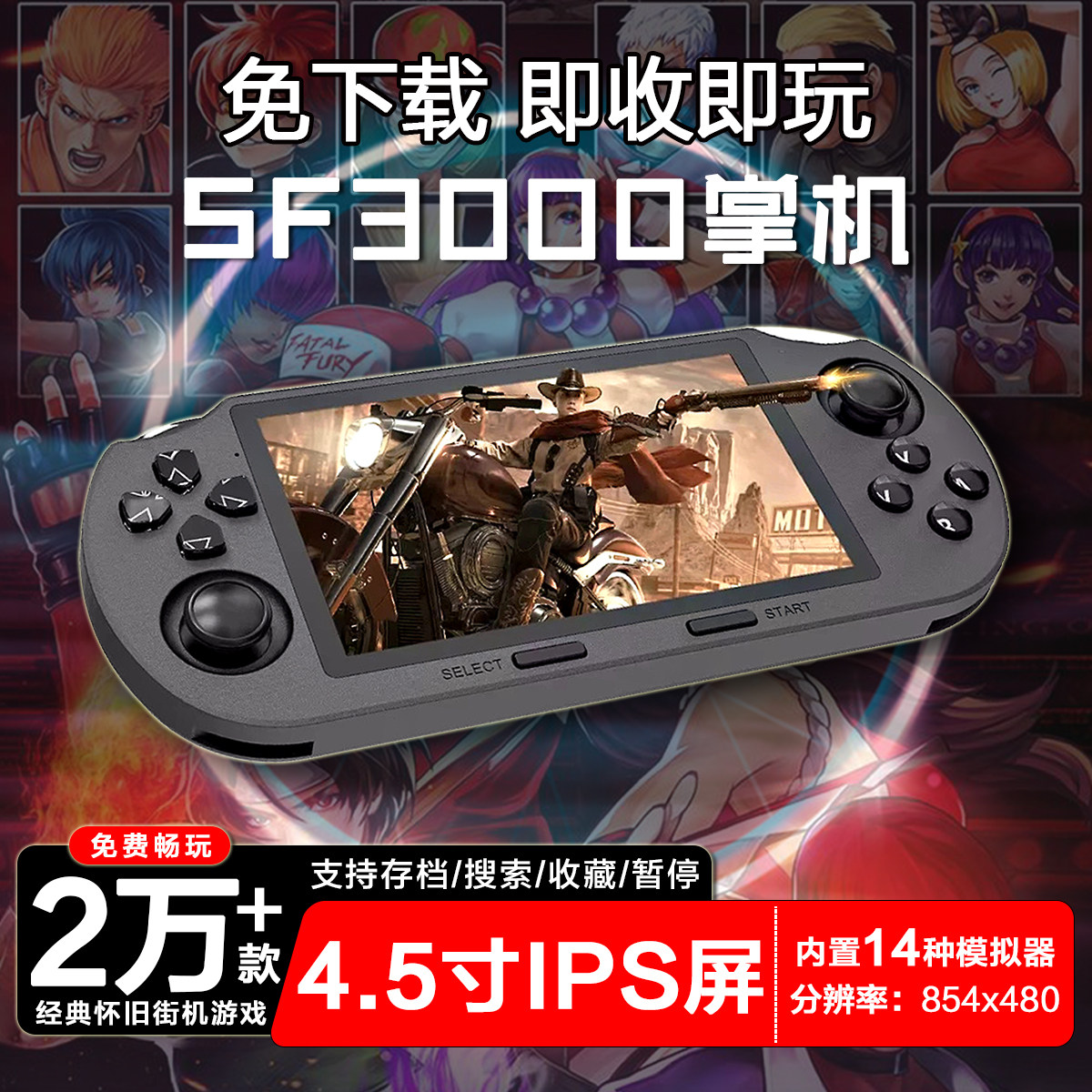 4.5寸IPS屏SF3000掌上游戏机经典怀旧街机复古掌上机掌机模拟器