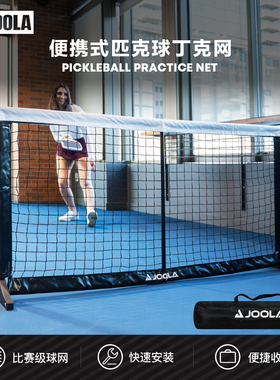 JOOLA尤拉小型便携式匹克球网架娱乐家庭快速安装收纳丁克网