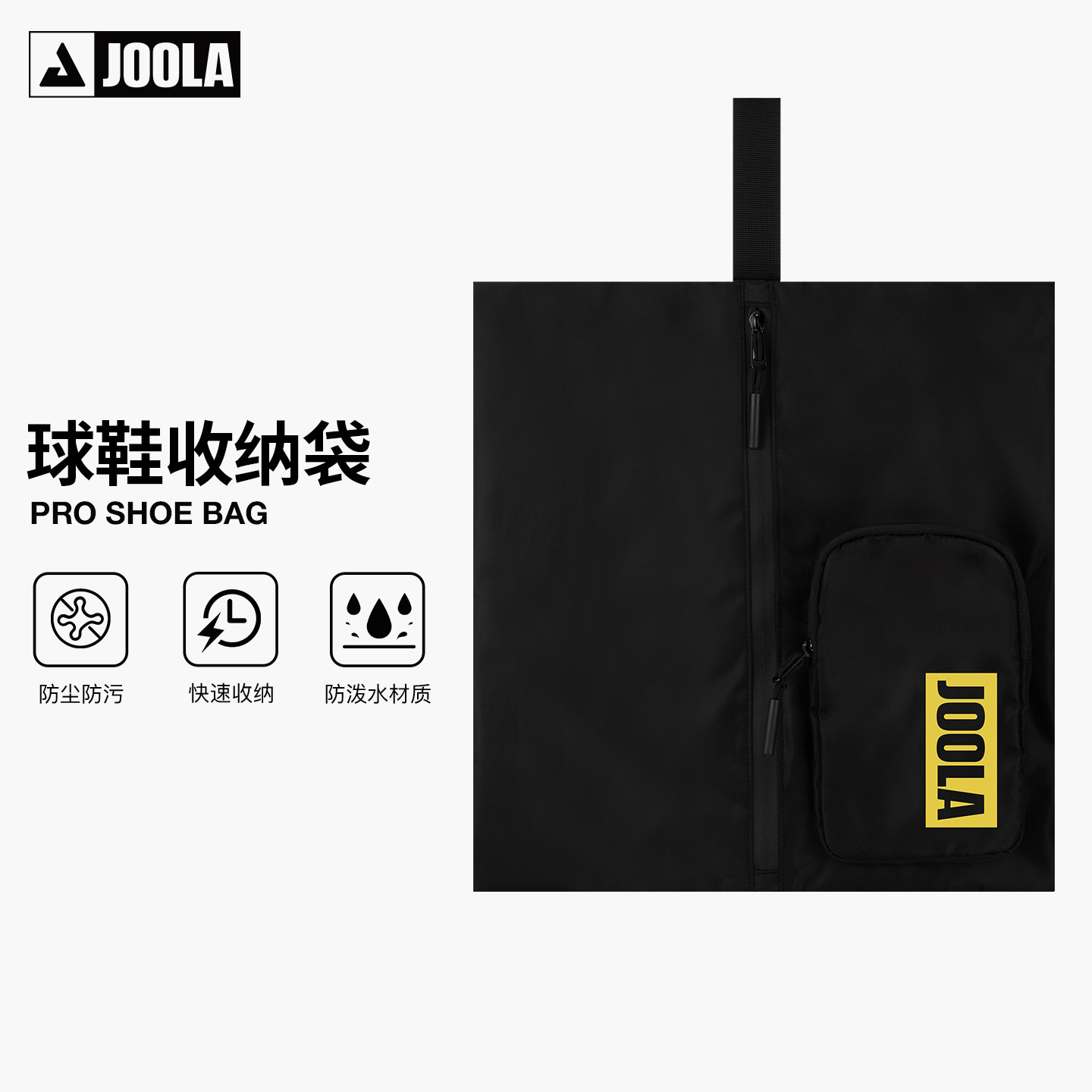 JOOLA尤拉旅行鞋子收纳袋健身运动鞋收纳包便携防尘防泼水球鞋袋