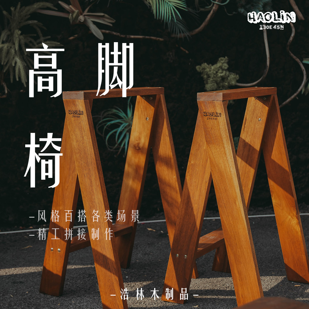 浩林实木现代户外家用高脚椅