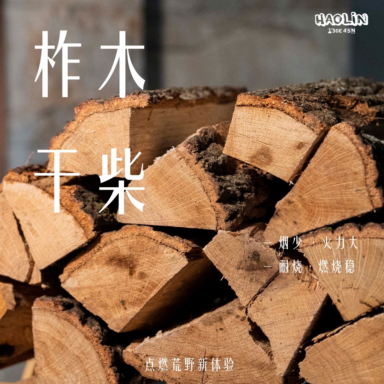 浩林木业天然柞木青冈木露营烧烤干柴火野炊篝火壁炉取暖耐烧室内