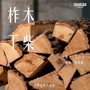 浩林木业天然柞木青冈木露营烧烤干柴火野炊篝火壁炉取暖耐烧室内