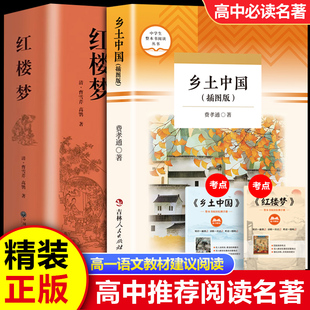 乡土中国红楼梦高中生比读费孝通曹雪芹原著正版完整版注解版文言文无删减整本书阅读与研讨课外阅读书籍经典文学名著高一青少年版