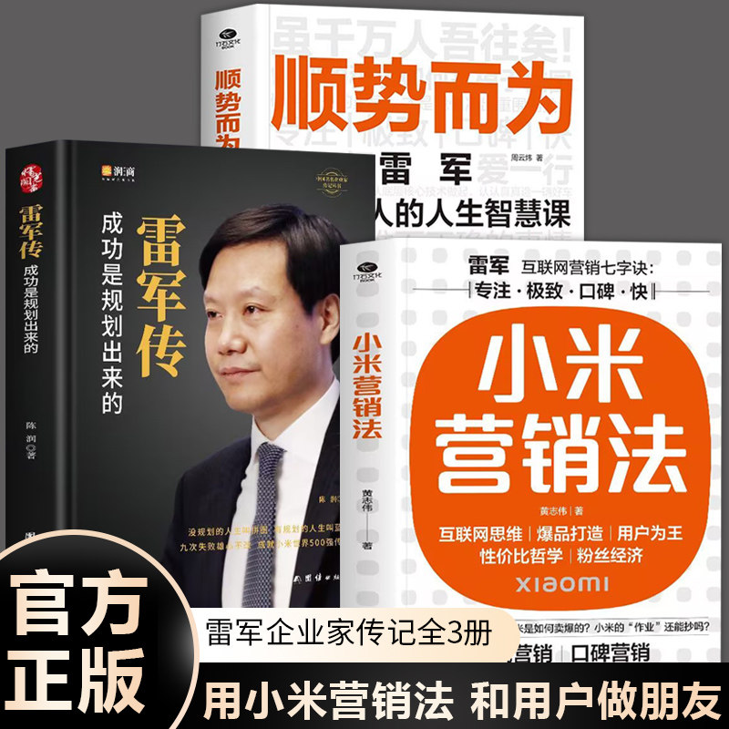 正版雷军传 雷军自传 成功是规划出来的 陈润编著小米传奇世界500强企业发展史小米大事记名言录 中国著名企业家名人传记自传书籍