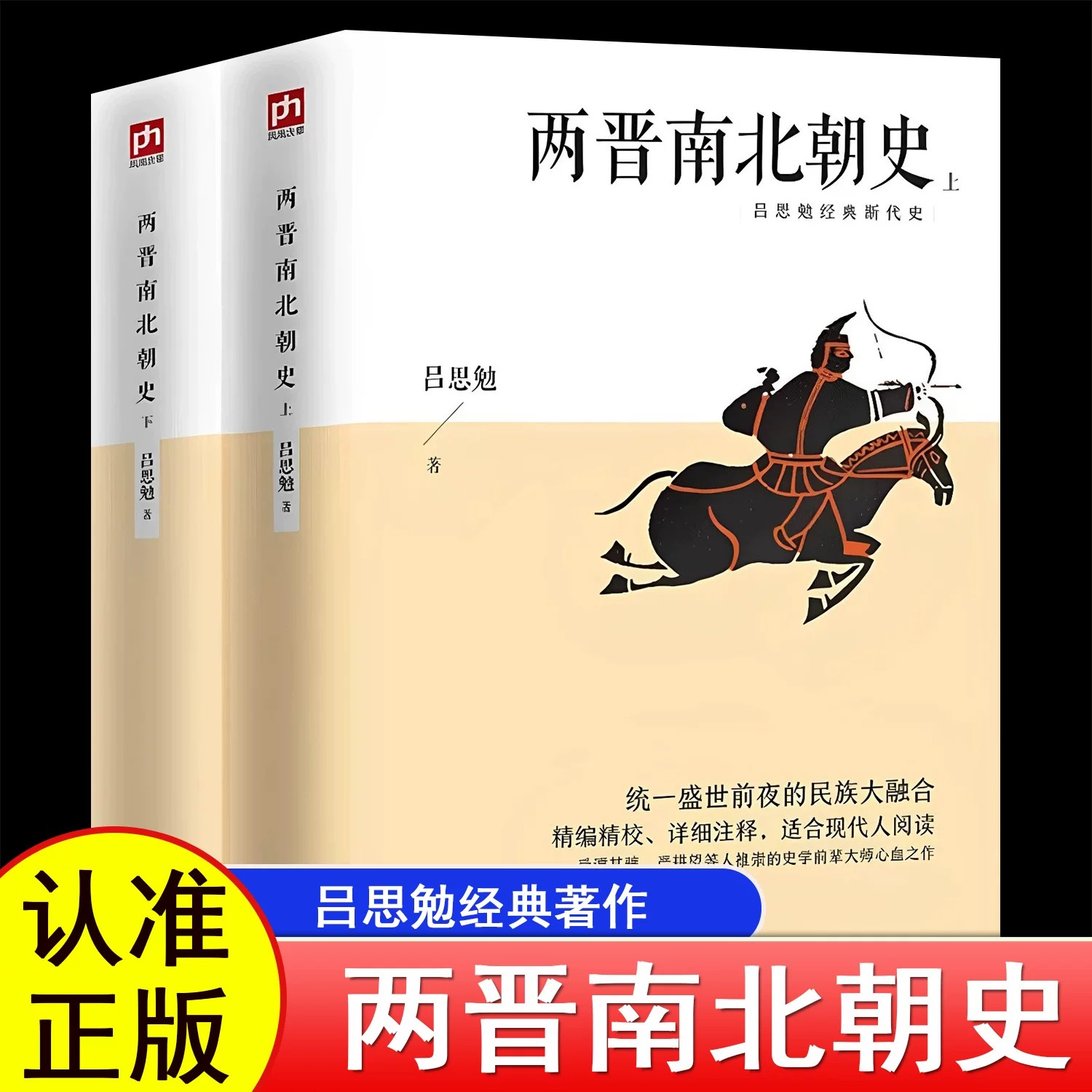 【正版】两晋南北朝史吕思勉晋书魏晋南北朝史三国两晋南北朝中国历史古代史通史中国通史文学书籍中国断代史系列青少年历史读物