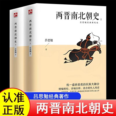 【正版】两晋南北朝史吕思勉晋书魏晋南北朝史三国两晋南北朝中国历史古代史通史中国通史文学书籍中国断代史系列青少年历史读物