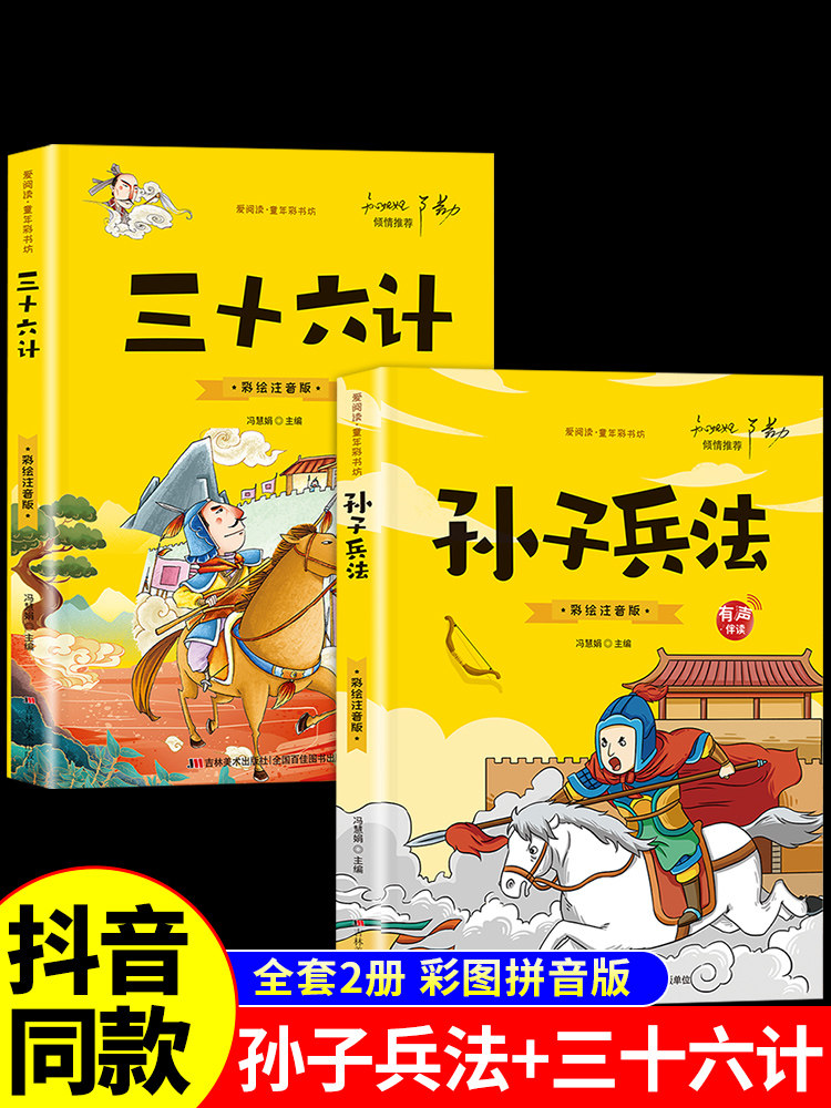 孙子兵法与三十六计正版原著小学生版注音版和36计儿童版绘本6-9岁一年级二年级三年级课外书课外阅读孩子都爱看的漫画版