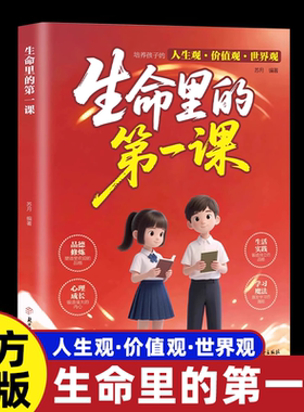 生命里的第一课正版培养孩子的人生观价值观世界观指引人生方向中小学生课外阅读书籍每一次成长都始于最初的一课儿童成长教育书籍