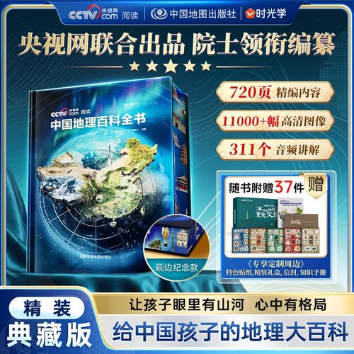 【官方正版】 中国地理百科全书 精装典藏版 给中国儿童的全景式地理百科 中小学生地理知识科普大全书 儿童地理启蒙通识 精装全彩