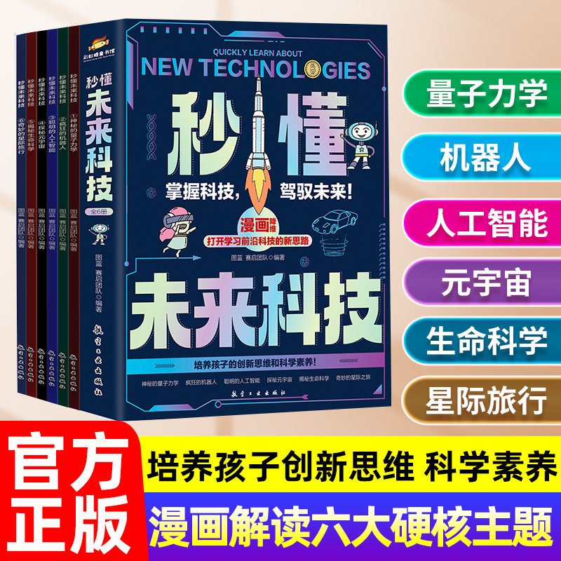 秒懂未来科技漫画版全套6册小学生课外阅读书籍儿童科学趣味百科启蒙全书人工智能AI机器人星际旅行中国科普类百科故事绘本漫画书