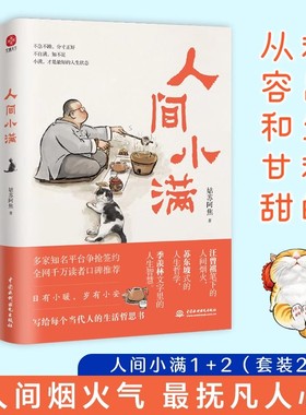 人间小满1+2 好的人生不慌不忙央视网推荐作者影响力姑苏阿焦Shou部作品书籍漫画集最抚人心烟火气治愈心灵的小欢喜散文随笔精选