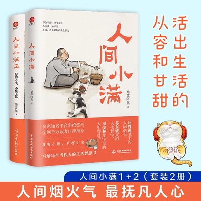 人间小满1+2 好的人生不慌不忙央视网推荐作者影响力姑苏阿焦Shou部作品书籍漫画集最抚人心烟火气治愈心灵的小欢喜散文随笔精选