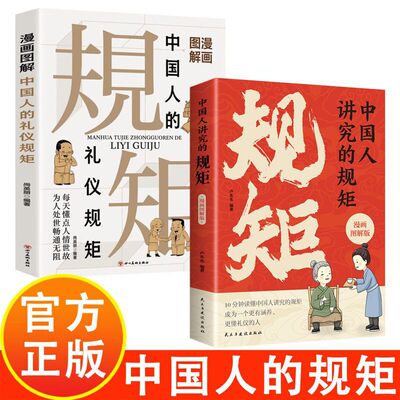 中国人讲究的规矩 漫画图解版正版 中国人的规矩礼仪规矩与礼仪漫画版修养出讲究待人接物之道为人处世求人办事会客应酬社交礼仪