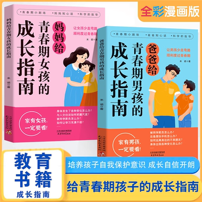 【抖音同款】爸爸妈妈给青春期男孩女孩的成长指南手册漫画版父母送给儿子女儿身心枕边书私房书秘密书性教育书籍你该如何保护自己