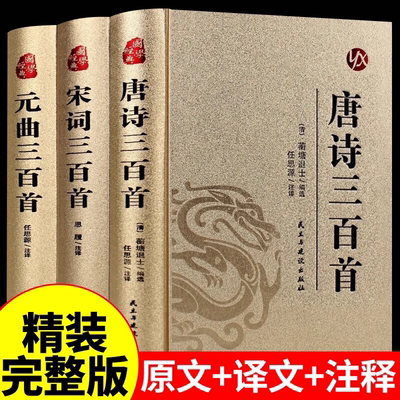 全套3册唐诗宋词元曲三百首正版全集古诗大全集书全中国古诗词书籍全套唐诗300首小学生高中初中生九年级鉴赏辞典诗集诗歌古文精选