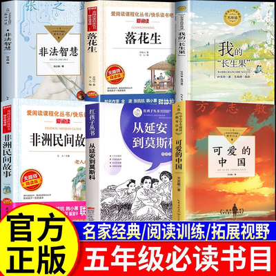 2025秋书香共读五年级必读课外书从延安到莫斯科可爱的中国落花生非法智慧非洲民间故事我的长生果五年级上册下册必读课外阅读书目