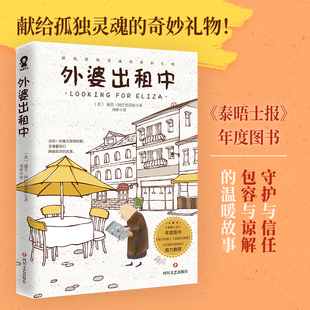 外婆出租中 泰晤士报年度图书给孤独灵魂的奇妙礼物外国文学小说畅销书籍布鲁克林有棵树贝蒂史密斯正版儿童文学类小说世界名著