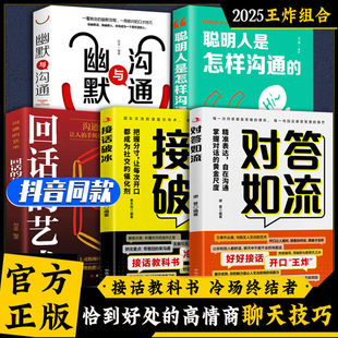 【抖音同款】2025王炸组合对答如流 接话破冰教科书冷场终结者恰到好处高情商聊天万能金钥匙精准表达自在沟通 掌握沟通的黄金尺度