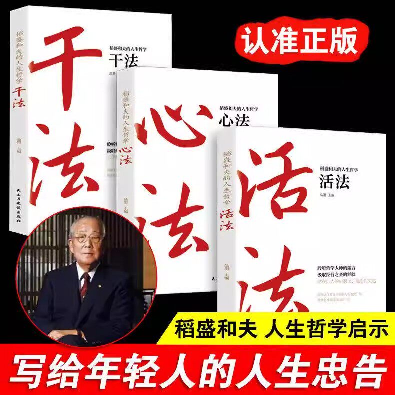 【官方正版】稻盛和夫的人生哲学活法干法心法稻盛和夫给年轻人的忠告书籍人生成功哲学思维方式经营学企业管理市场营销成功励志书