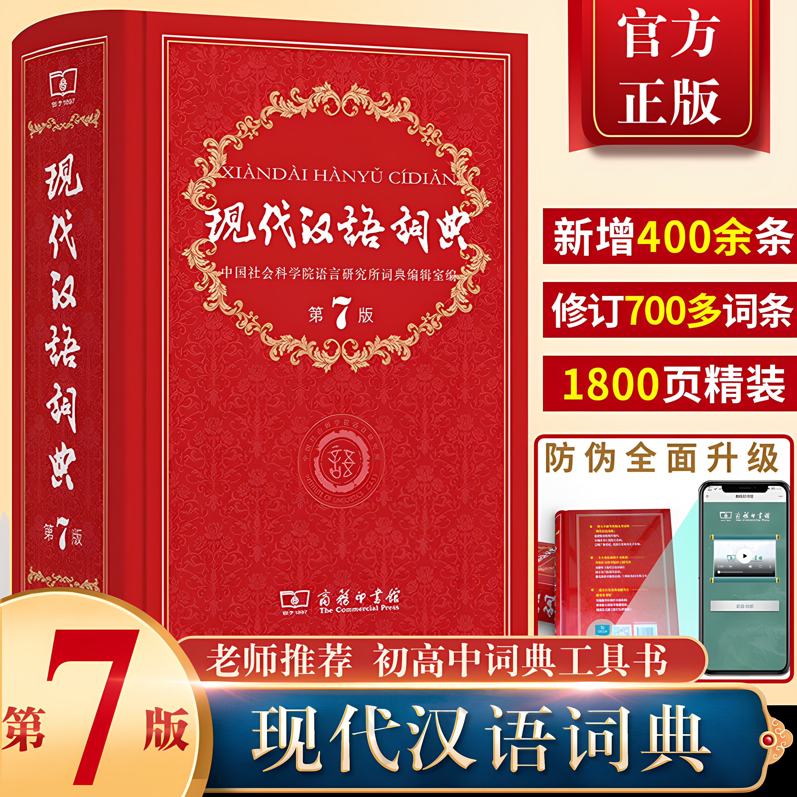正版 现代汉语词典 第7版 正版2026最新版商务印书馆第七版畅销高中生教辅工具书课外书古汉语常用字字典牛津高阶英汉双解词典辞典