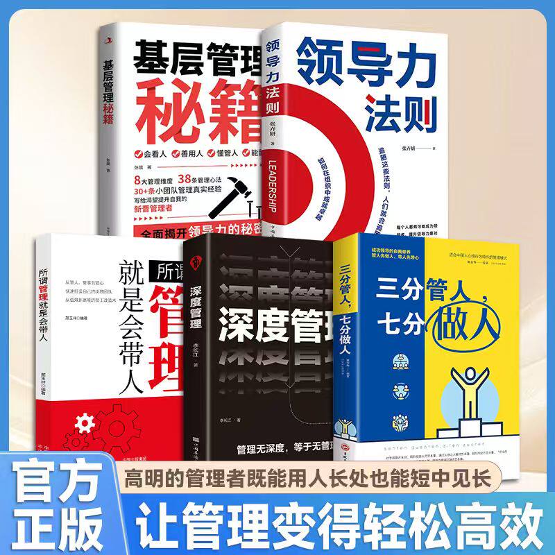 【官方正版】基层管理秘籍正版全集书籍让管理变得轻松优化决策力影响力向心提高执行力识人看人善用人懂管人能留人小团队公司管理