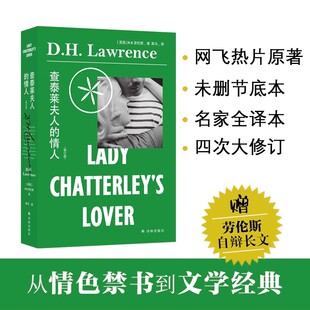 劳伦斯作品全译本饱受争议 情色小说现代文学经典 译林 情人 外国小说 收入劳伦斯自辩长文 修订版 为底本 查泰莱夫人 未删节版