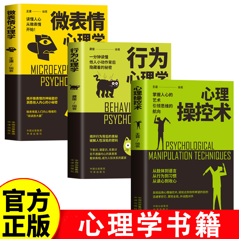 官方正版 全3册心理操控术+行为心理学+微表情心理学 掌控他人掌控全局战胜对手心理控制术 微表情与身体语言心理学书籍读心术书籍